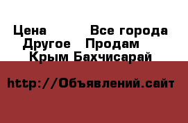 ChipiCao › Цена ­ 250 - Все города Другое » Продам   . Крым,Бахчисарай